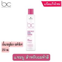 ราคา มีให้เลือก Schwarzkopf Professional BC Bonacure Color Freeze Shampoo Treatment แชมพู ทรีทเม้นท์ สำหรับผมทำสี และ ผมทำสีสว่างโทนเย็น (17420070377)