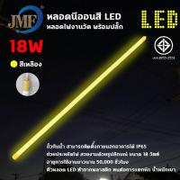 ราคา JMF หลอดงานวัดหลอดยาว หลอดยาวสี หลอดสี ไฟตกแต่ง หลอดกันน้ำ หลอดนีออนสี พร้อมปลั๊กเสียบไฟ หลอดนีออนสี (21017929904)