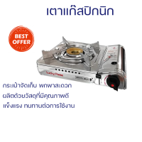ราคา โปรโมชั่นพิเศษ เตาแก๊สพกพา เตาแก๊สปิกนิก LUCKY FLAME LF 90SD พร้อมจัดส่งทั่วประเทศ (20394000627)