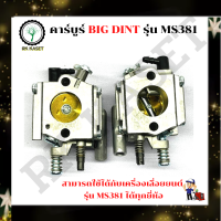 ราคา BIG DIN แท้ คาร์บูเลื่อยยนต์ MS381 สำหรับเครื่องเลื่อยยนต์ รุ่น MS381 คาร์บูเรเตอร์ สำหรับ เลื่อยยนต์ 381 อะไหล่เลื่อยโซ่ยนต์ อะไหล่เลื่อยยนต์381 (11172759882)