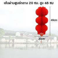 ราคา โคมไฟจีน โคมจีน โคมเต็งลั้ง โคมตรุษจีน โคมแดง โคมรังผึ้งสีแดง โคมจีน โคมเต็งลั้ง Chinese Lantern (21179128457)