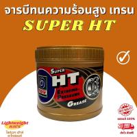 ราคา จารบีเทรน ทนความร้อนสูง Super HT 0 5 kg (19717625121)