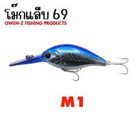ราคา อุปกรณ์ตกปลา OWEN Z เหยื่อ รุ่น โม๊กแล็บ 69 เหยื่อปลอม เหยื่อตกปลา เหยื่อปลั๊ก (20145252719)