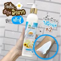 ราคา โลชั่นผิวขาว โลชั่นบำรุงผิว ของแท้100 Derlise ครีมกันแดด SPF50 เดอลิเซ่ โลชั่น กลูต้า เต้าหู้ ขวดใหญ่ 340g (19431135565)