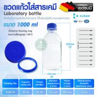 ราคา ขวดแก้วใส่สาร DURAN Laboratory bottle ขวดแก้วใส ขวดบรรจุสาร ขวดใส่สารเคมี ขวดห้องทดลอง ขวดแก้วเกรดห้องแล็ป (19802575875)