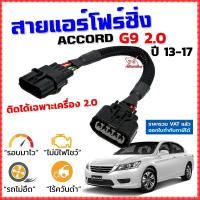 ราคา สายแอร์โฟร์ซิ่ง ACCORD G9 2 0 ปี 2013 2017 สายหลอกแอร์โฟร์ IAT รอบมาไวแซงมั่นใจคันเร่งเบาอัตราเร่งดี ตรงรุ่น แอคคอร์ด สายแอร์โฟร์ (10853179690)