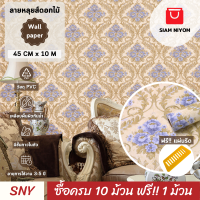 ราคา Siam Niyom สยามนิยม วอลเปเปอร์ติดผนัง ลายหลุยส์ดอกไม้ วอลเปเปอร์ วอลเปเปอร์ผนัง wallpaper ติดผนัง wallpaper wallpaper ติดผนังปูน วอลเปเปอร์ ติด ผนัง (18889971680)