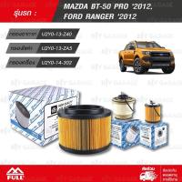 ราคา FULL ชุดเปลี่ยนกรอง ไส้กรองน้ำมันเชื้อเพลิง ไส้กรองอากาศ ไส้กรองน้ำมันเครื่อง ใช้สำหรับ MAZDA BT 50 PRO FORD RANGER 2 2 3 2 มาสด้า บีที 50 โปร ฟอร์ดเรนเจอร์ 2 2 3 2L 1 AMD218 1 FMD187 1 OMD193 (102168