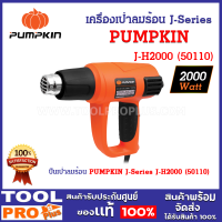 ราคา ปืนเป่าลมร้อน PUMPKIN J Series J H2000 มอเตอร์มีกำลังไฟฟ้า สูงถึง 2000 วัตต์ (21226898305)
