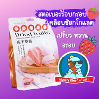 ราคา สตอเบอร์รี่อบกรอบ เคลือบช็อกโกแลต สตอเบอร์รี่ฟรีสดราย สตอเบอร์รี่กรอบ สตอเบอร์รี่อบกรอบ (10909780278)