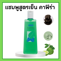 ราคา แชมพูสูตรเย็น คาฟิร่า กิฟฟารีน แชมพูมะกรูด สารสกัดจากผลมะกรูด แชมพูกิฟฟารีน (19635265683)