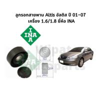 ราคา ลูกรอกสายพาน Altis อัลติส ปี 01 07 เครื่อง 1 6 1 8 ยี่ห้อ INA (18062783224)
