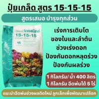 ราคา ส่งฟรี ปุ๋ย กิฟฟารีน ปุ๋ยเกล็ดทางใบ ปุ๋ยเร่งโตเร็ว ปุ๋ยใส่ต้นไม้ ปุ๋ยเร่งดอกผล ปุ๋ยใส่ผัก 1 กก 5 กก 20 กก ปุ๋ยเคมี Giffarine ปุ๋ยเกล็ด ทุกสูต (18298527885)