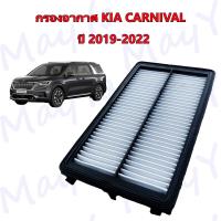 ราคา กรองอากาศ KIA Carnival เกีย คาลนิวัล Kia Carnival ปี 2019 ปัจจุบัน (16918757574)