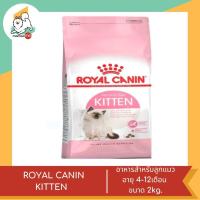ราคา ROYAL CANIN KITTEN อาหารสำหรับลูกแมวอายุ 4 12 เดือน ขนาด 2 4kg (20061968278)