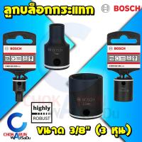 ราคา Bosch ลูกบล็อคกระแทก 3 8 3 หุน ดำ Impact Socket ลูกบล็อก บล็อกกระแทก บล็อกลม บล็อกไฟฟ้า (20115452555)