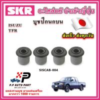 ราคา บูชปีกนกบน บูชปีกนกล่าง ISUZU TFR มังกรทอง ปี 91 97 SKR อะไหล่แท้ นำเข้าญี่ปุ่น ตรงรุ่น (20561414401)