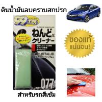 ราคา SOFT 99 ดินน้ำมันขัดสีรถ ดินน้ำมัน ลบคราบสกปรก สีเข้ม 150g (220042)