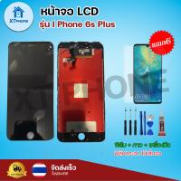 ราคา หน้าจอ LCD I Phone 6s Plus พร้อมทัชสกรีน จอ ทัช แถม กาว ฟิล์ม ไขควง (14819406066)