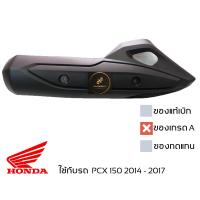ราคา ฝาครอบ กันร้อนท่อ PCX 150 2014 2017 ของเทียบเกรดเอ มีน็อตให้ พร้อมใช้งาน (17967737213)