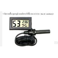 ราคา เทอร์โมมิเตอร์ เครื่องวัดอุณหภูมิ วัดความชื้น แบบมีสายหัวเซ็นเซอร์ ตู้ฟักไข่ โรงเห็ด ฟาร์มไก่ (7109550909)