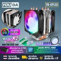 ราคา YOUDA พัดลมCPU LED RGB พัดลม 2ด้าน 4 ท่อระบายความร้อน 3PIN รองรับ lntel LGA775 LGA1150 1151 1155 1156 1366 1200 1700CORE I7 I5 I3 CORE 2 AMD FM AM 754 940 939 พัดลมระบายความร้อน YD CPL33 ซีพียูหม้อน้ำ
