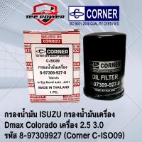 ราคา กรองน้ำมัน ISUZU ไส้กรองน้ำมัน กรองน้ำมันเครื่อง Dmax Colorado เครื่อง 2 5 3 0 รหัส 8 97309927 Corner C ISO09 (15539652563)