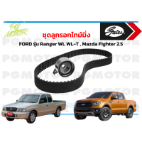 ราคา ชุดลูกรอกไทม์มิ่ง FORD รุ่น Ranger WL WL T Mazda Fighter 2 5 1 ชุด (7740024806)