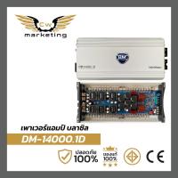 ราคา เพาเวอร์ แอมป์ DM 14000 1D เครื่อง เสียง ติด รถยนต์ poweramp บราซิล รุ่นใหญ่ กำลัง ขับ 14000w สามารถขับ 15 นิ้วได้ทุก สเป็ค ขับเสียง กลาง ได้ ทุก สเป็ค (21162570895)