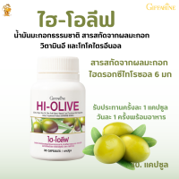 ราคา น้ำมันมะกอกไฮ โอลีฟ กิฟฟารีน Giffarine HI OLIVE กิฟฟารีน น้ำมันมะกอก ไฮดรอกซีไทโรซอล 6 มก (440405123)