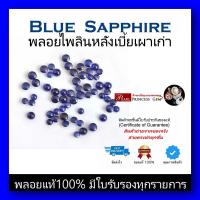 ราคา พลอยไพลินเผาเก่า Blue Sapphire พลอยหลังเบี้ย ขนาดเล็ก ของแท้ สินค้ามีใบการันตีพลอยแท้ ราคาลดพิเศษ พลอยร่วง พลอยสำหรับทำหัวแหวน พลอยแท้ 100 (19490657354)