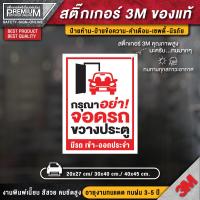 ราคา สติ๊กเกอร์ห้ามจอดรถ สติ๊กเกอร์ห้ามจอด สติ๊กเกอร์กรุณาอย่าจอดรถขวางประตู ป้ายห้ามจอด ห้ามจอด ป้ายห้ามจอดรถยนต์ ห้ามจอดรถ (17001042475)