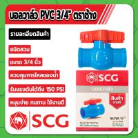 ราคา บอลวาล์วตราช้าง บอลวาล์ว PVC ชนิดสวม บอลวาล์วพีวีซี ขนาด 1 2 3 4 1 1 1 4 1 1 2 2 3 4 คุณภาพสูง ไม่มีสารเจือปน (16795949658)