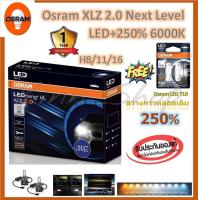 ราคา Osram หลอดไฟหน้า รถยนต์ XLZ 2 0 Next Level รุ่นใหม่ล่าสุด LED 250 6000K รับประกัน 1 ปี แถมฟรี Osram LED T10 (20062049797)