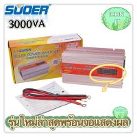 ราคา อินเวอร์เตอร์ 3000W 3000VA SUOER NIKYTEK Inverter 3000VA SUA 3000A แปลงไฟ 12V ออก 220V แปลงไฟรถยนต์ เป็น ไฟบ้าน (19541312329)
