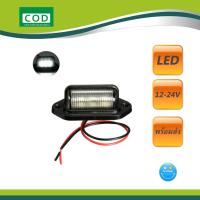 ราคา 1 อัน ไฟส่องป้ายทะเบียน LED ไฟส่องป้าย 12V มอเตอร์ไซค์ รถยนต์ ไฟส่องป้าย รถบรรทุก 24V สี ขาว เขียว น้ำเงิน ใช้ได้ทั้ง 12V และ 24V ไฟส่องทะบียน (20371644910)