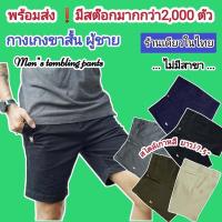 ราคา กางเกงขาสั้น ผู้ชาย สีกรม ดำ เทาเข้ม เขียวม้า ครีม ยาว17 5นิ้ว สไตล์เกาหลี ผ้าฝ้ายผสมสเปนเด็กซ์ (12485860298)