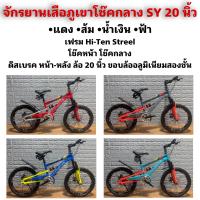 ราคา จักรยานเสือภูเขาโช๊คกลาง SY 20 นิ้ว (21046792201)