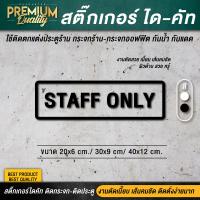 ราคา สติ๊กเกอร์ staff only สติ๊กเกอร์เฉพาะพนักงาน ป้ายเฉพาะพนักงาน เฉพาะพนักงาน PVC กันน้ำ กันแดด อย่างดี (11294887478)