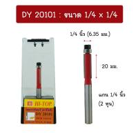 ราคา HI TOP DY201 ดอกเราเตอร์ ดอกทริมเมอร์ แบบตัดตรงปลายลูกปืน แกน 1 2 และ 1 4 มีหลายรุ่นหลายแบบ (21132238694)