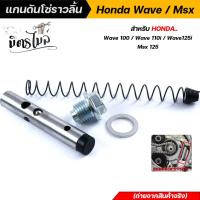 ราคา แกนดันโซ่ราวลิ้นครบชุด Wave 100 Wave110i Wave125i Msx 125 ชุดโซ่ราวลิ้น แกนดันโซ่ราวลิ้น เวฟ100 เวฟ110i เวฟ125i Msx125 งานสวยมาก อะไหล่แต่งรถมอเตอร์ไซค์ (12534859148)