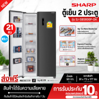 ราคา Sharp ตู้เย็น 2 ประตู Side By Side ขนาด 21 คิว รุ่น SJ-SBS600P