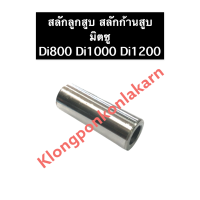 ราคา สลักลูกสูบ สลักก้านสูบ มิตซู Di800 Di1000 Di1200 สลัก สลักมิตซู สลักลูกสูบมิตซู สลักก้านสูบมิตซู สลักลูกสูบdi800 สลักลูกสูบdi1000 สลักลูกสูบdi1200 (14055816449)