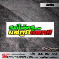 ราคา สติ๊กเกอร์คำคม รถไม่หรูแต่กูมีแดก สติ๊กเกอร์คำคมกวนๆ สติ๊กเกอร์ติดรถเท่ๆ (9950409603)