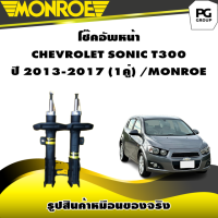 ราคา โช๊คอัพหน้า CHEVROLET SONIC T300 ปี 2013 2017 MONROE OESpectrum 1คู่ (10298542155)