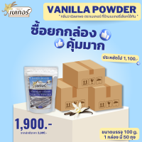 ราคา ราคาส่ง ยกกล่อง กลิ่นวานิลลาผง ตราเบเกอร์ Vanilla powder ขนาด 100 กรัม กลิ่นวานิลา (20033564408)