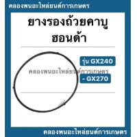 ราคา ยางรองถ้วยคาบู ฮอนด้า รุ่น GX240 GX270 Hondaแท้ โอริ้งคาบู Honda ยางรองคาบูgx240 โอริ้งคาบูgx270 โอริ้งคาบูฮอนด้า (11259368457)