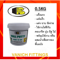 ราคา เคมีโป๊ว อุด วอลล์ พุตตี้ 0 5 กิโล BOSNY Wall Putty (16214360767)