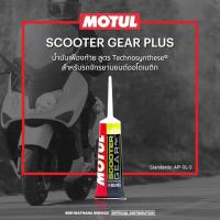 ราคา น้ำมันเฟืองท้ายเกียรออโต Motul 80w90 scooter gear oil plus (19036029005)