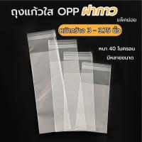 ราคา กว้าง 3 3 75 นิ้ว ถุงแก้วฝากาว OPP ถุงแก้วใส OPP ถุงแก้วแถบกาว ขนาด หน้ากว้าง 3 3 75 นิ้ว (19759323950)